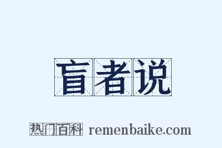 盲者说是什么意思的图片
